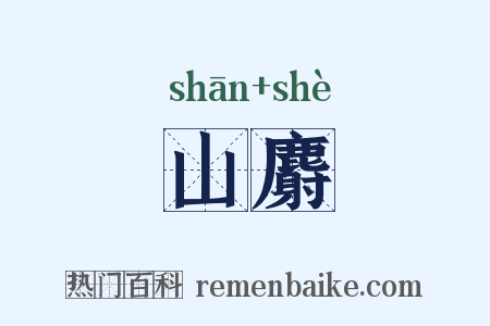 山麝是什么意思的图片